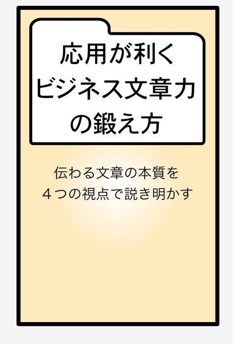 応用が利くビジネス文章力の鍛え方